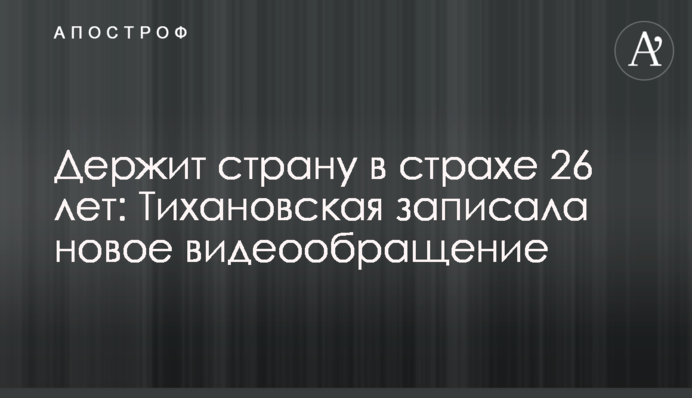 Держит страну в страхе 26 лет: Тихановская записала новое видеообращение