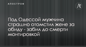 Под Одессой мужчина страшно отомстил жене за обиду - забил до смерти монтировкой