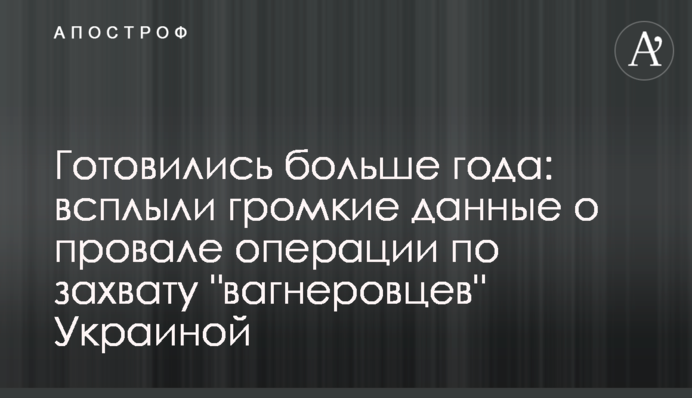 Готовились больше года: всплыли громкие данные о провале операции по захвату 
