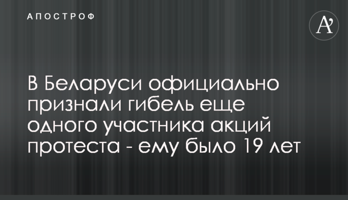 У Білорусі офіційно визнали загибель ще одного учасника акцій протесту - йому було 19 років