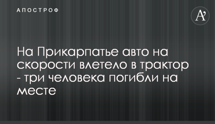 На Прикарпатті авто на швидкості влетіло в трактор - троє людей загинули на місці