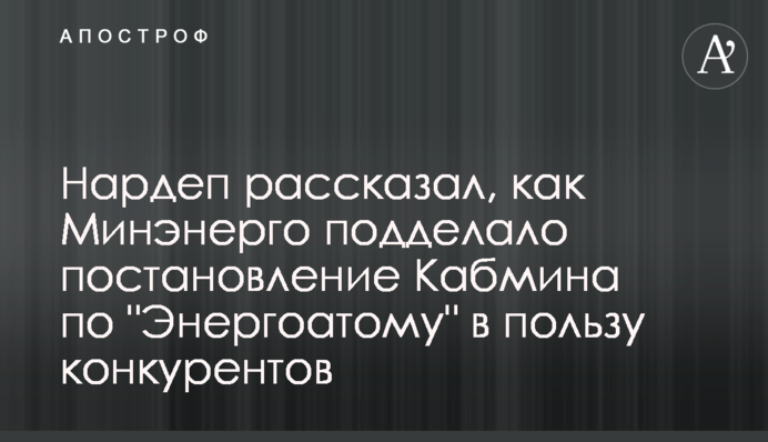 Нардеп розповів, як Міненерго підробило постанову Кабміну щодо 