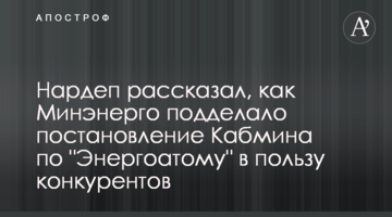 Нардеп рассказал, как Минэнерго подделало постановление Кабмина по "Энергоатому" в пользу конкурентов