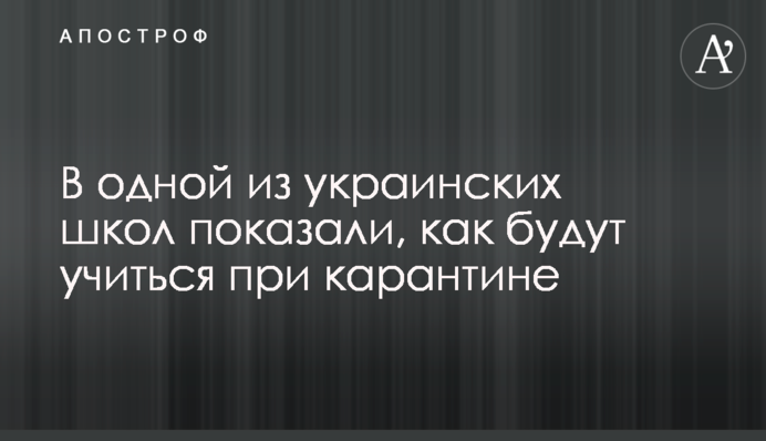 В одній з українських шкіл показали, як будуть вчитися при карантині