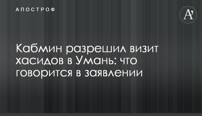 Кабмин разрешил визит хасидов в Умань: что говорится в заявлении