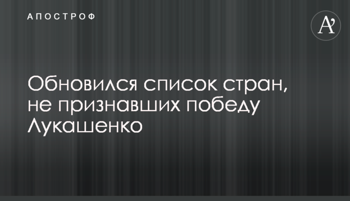 Оновився список країн, що не визнали перемогу Лукашенка