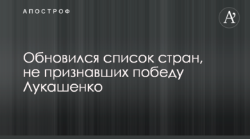 Оновився список країн, що не визнали перемогу Лукашенка