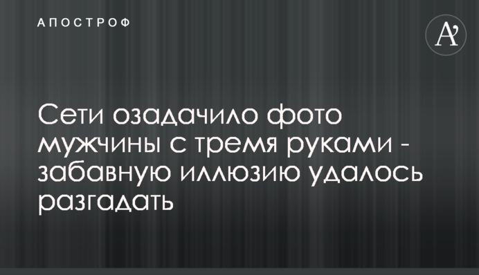 Сети озадачило фото мужчины с тремя руками - забавную иллюзию удалось разгадать