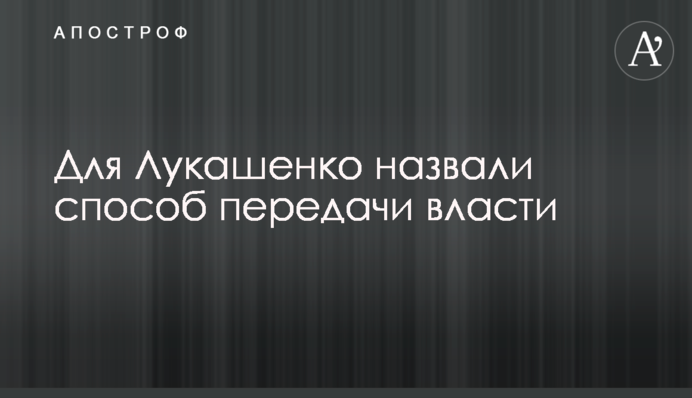 Для Лукашенка назвали спосіб передачі влади