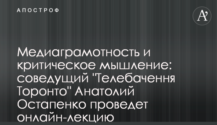 Медіаграмотність та критичне мислення: співведучий 