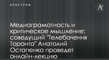 Медиаграмотность и критическое мышление: соведущий "Телебачення Торонто" Анатолий Остапенко проведет онлайн-лекцию