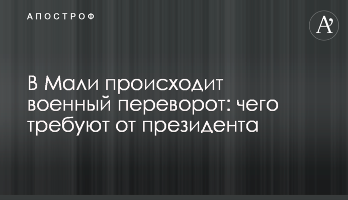 У Малі відбувається військовий переворот: чого вимагають від президента