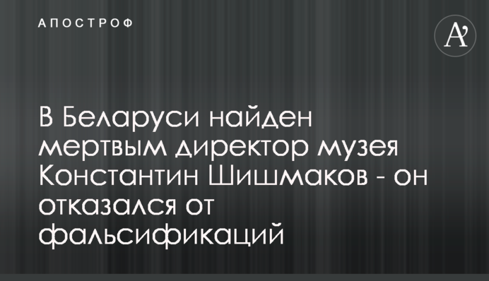 В Беларуси найден мертвым директор музея Константин Шишмаков - он отказался от фальсификаций
