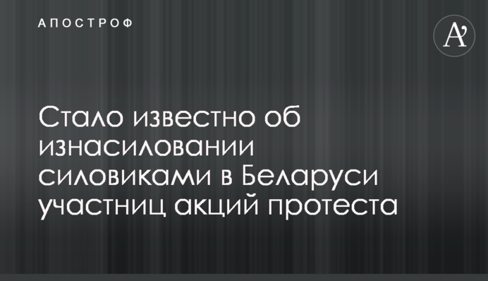 Стало известно об изнасиловании силовиками в Беларуси участниц акций протеста