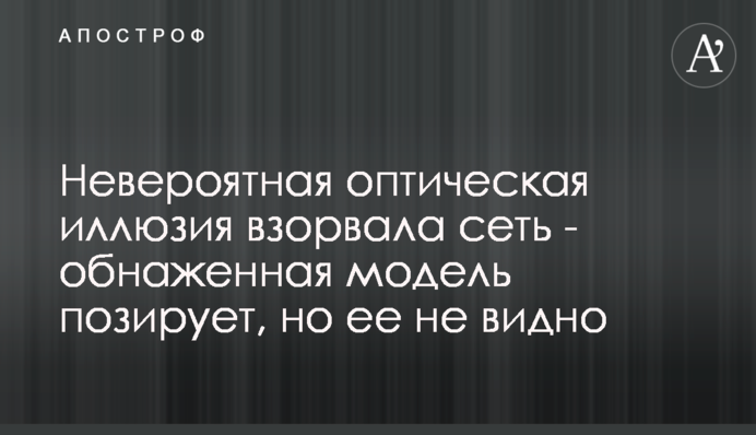 Невероятная оптическая иллюзия взорвала сеть - обнаженная модель позирует, но ее не видно