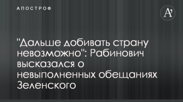 "Далі добивати країну неможливо": Рабинович висловився про невиконані обіцянки Зеленського