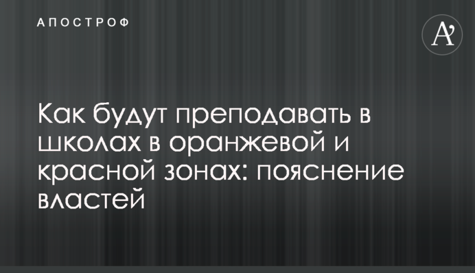 ​Як викладатимуть в школах у помаранчевій і червоній зонах: пояснення влади
