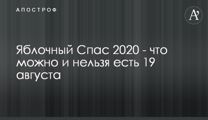 ​Яблучний Спас 2020 - що можна і не можна їсти 19 серпня