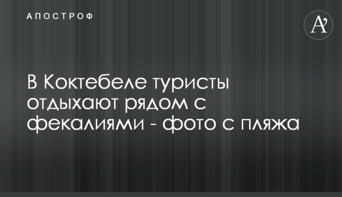 У Коктебелі туристи відпочивають поруч з фекаліями - фото з пляжу
