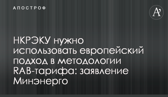 НКРЭКУ нужно использовать европейский подход в методологии RAB-тарифа: заявление Минэнерго
