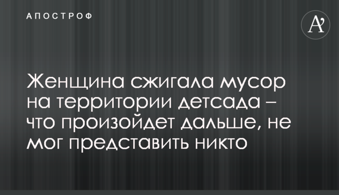 Жінка спалювала сміття на території дитсадка - що станеться далі, не міг уявити ніхто