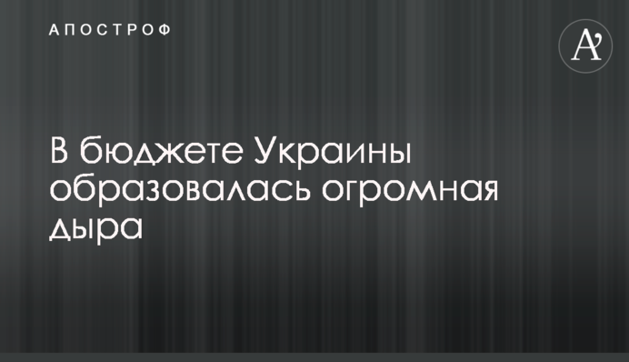У бюджеті України утворилася величезна діра