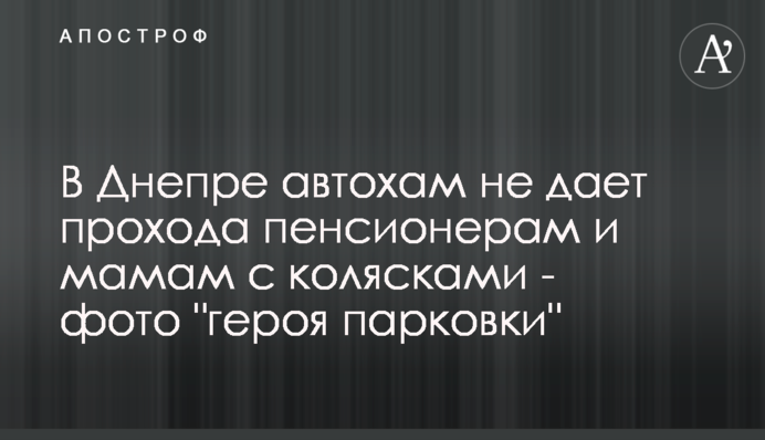 ​У Дніпрі автохам не дає проходу пенсіонерам і мамам з візками - фото 