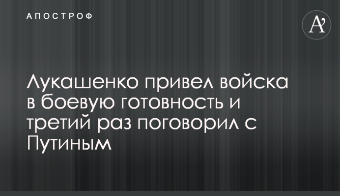 Лукашенко привел войска в боевую готовность и третий раз поговорил с Путиным