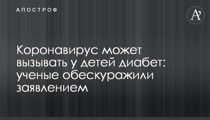 Коронавірус може викликати у дітей діабет: вчені збентежили заявою