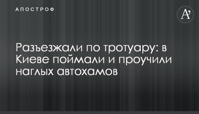 Разъезжали по тротуару: в Киеве поймали и проучили наглых автохамов
