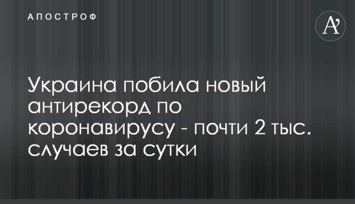 Украина побила новый антирекорд по коронавирусу - почти 2 тыс. случаев за сутки