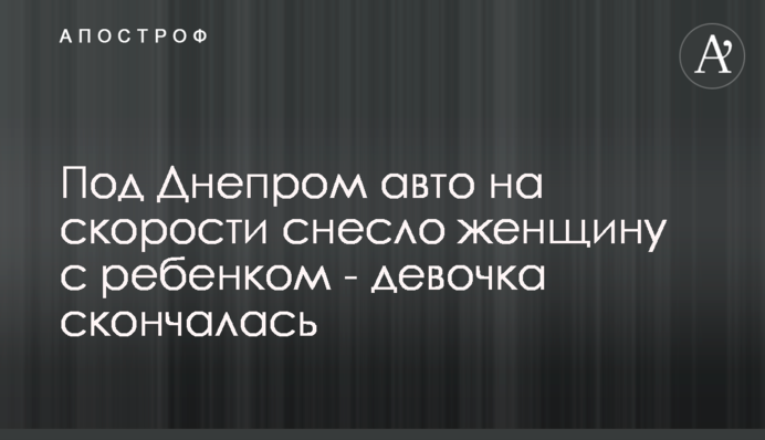 Под Днепром авто на скорости снесло женщину с ребенком - девочка скончалась