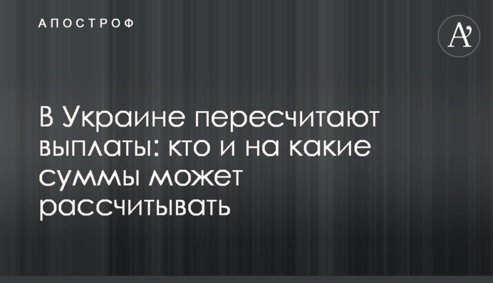 В Україні перерахують виплати: хто і на які суми може розраховувати