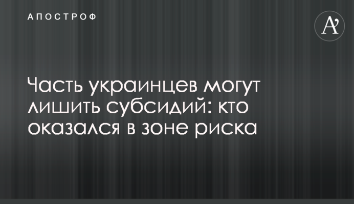 Часть украинцев могут лишить субсидий: кто оказался в зоне риска
