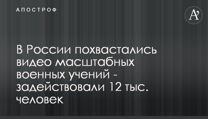 В России похвастались видео масштабных военных учений - задействовали 12 тыс. человек
