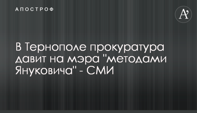 У Тернополі прокуратура тисне на мера 