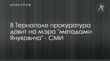 У Тернополі прокуратура тисне на мера "методами Януковича" - ЗМІ