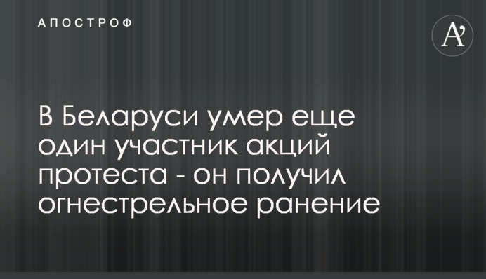 У Білорусі помер ще один учасник акцій протесту - він отримав вогнепальне поранення
