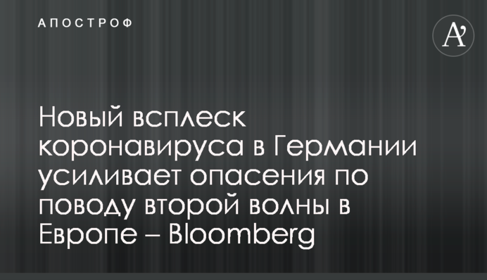 Новий сплеск коронавірусу в Німеччині підсилює побоювання з приводу другої хвилі в Європі - Bloomberg