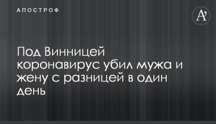 Під Вінницею коронавірус вбив чоловіка та дружину з різницею в один день
