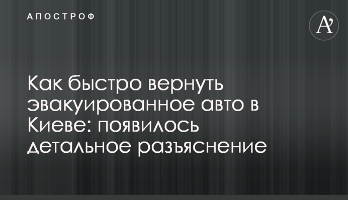 Як швидко повернути евакуйоване авто в Києві: з'явилося детальне роз'яснення