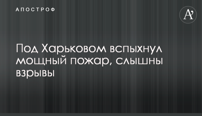 Під Харковом спалахнула потужна пожежа, чутно вибухи