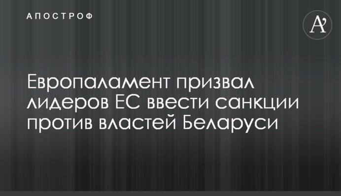Європарламент закликав лідерів ЄС запровадити санкції проти Білорусі