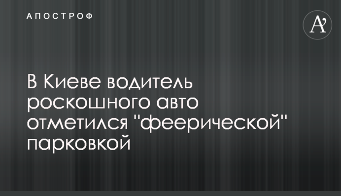 ​У Києві водій розкішного авто відзначився 