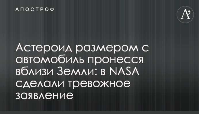 Астероїд розміром з автомобіль пронісся поблизу Землі: в NASA зробили тривожну заяву