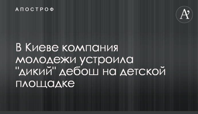 В Киеве компания молодежи устроила 