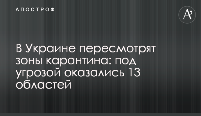 В Украине пересмотрят зоны карантина: под угрозой оказались 13 областей