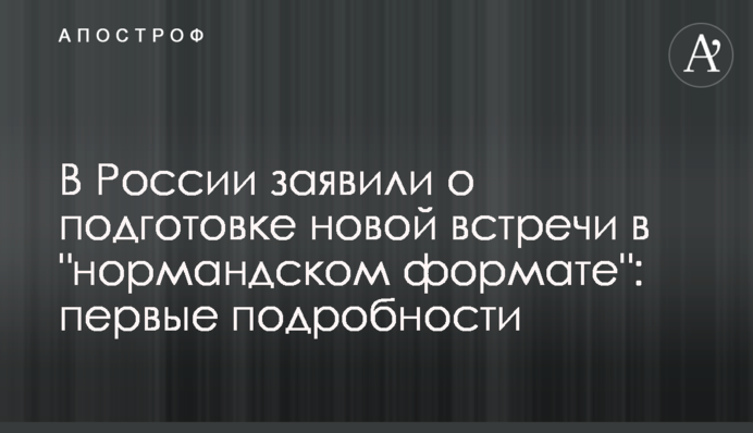 У Росії заявили про підготовку нової зустрічі в 