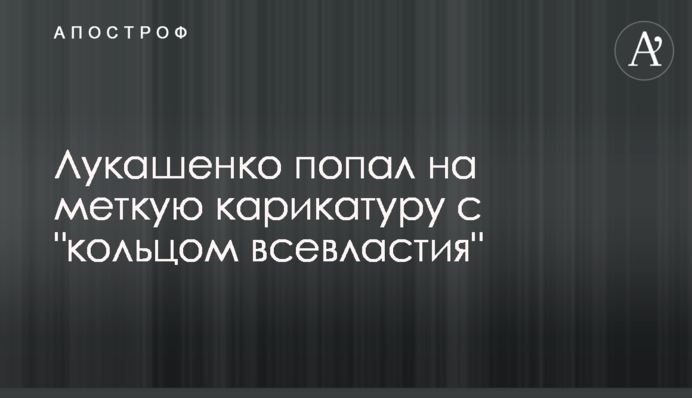 Лукашенко потрапив на влучну карикатуру з 