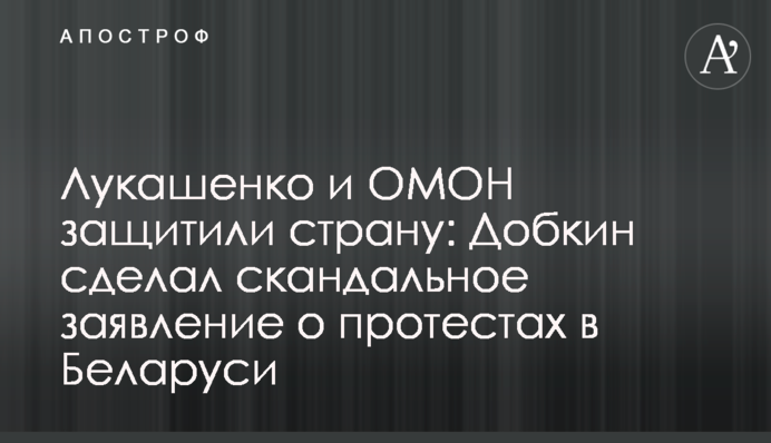 Лукашенко і ОМОН захистили країну: Добкін зробив скандальну заяву про протести в Білорусі